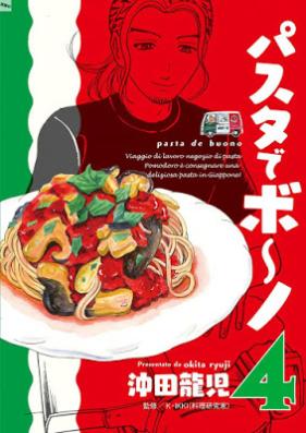 パスタでボ~ノ 第01-04巻