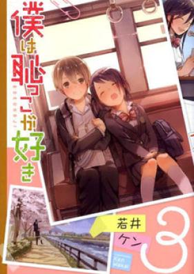 僕は恥っこが好き 第01-03巻 [Boku wa Hajikko ga Suki vol 01-03]