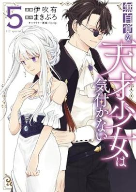 無自覚な天才少女は気付かない 第01-05巻 [Mujikaku na Tensai Shojo wa Kidukanai vol 01-05]