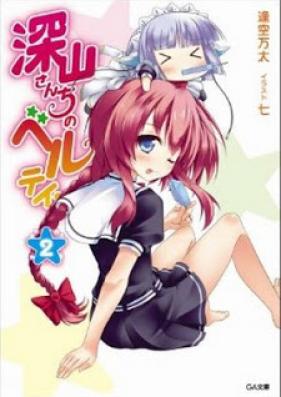 [Novel]深山さんちのベルテイン 第01-02巻 [Miyama-san-chi no Beltane vol 01-02]