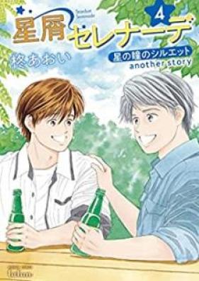 星屑セレナーデ 星の瞳のシルエット another story 第01-04巻 [Hoshikuzu Serenade Hoshi no Hitomi no Shiruetto another Story vol 01-04]