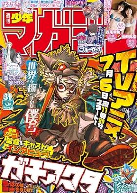 週刊少年マガジン 2025年31号 [Weekly Shonen Magazine 2025-31]