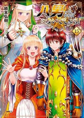 八男って、それはないでしょう！ 第01-15巻 [Hachinan tte、Sore wa nai Deshou! vol 01-15]