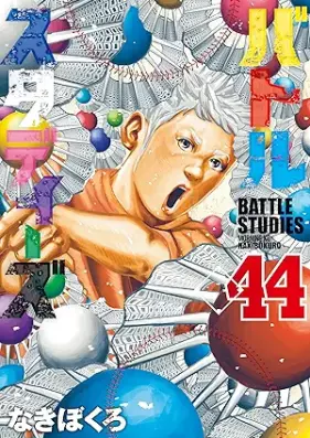 バトルスタディーズ raw 第01-44巻 [Battle Studies vol 01-44