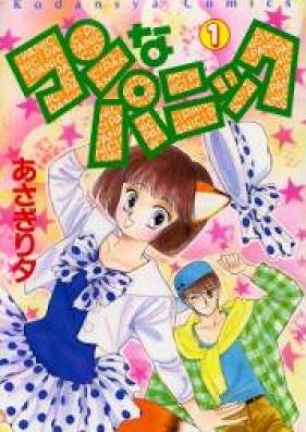 コンなパニック 第01巻 [Kon na Panic vol 01]