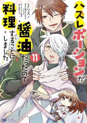 ハズレポーションが醤油だったので料理することにしました 第01-11巻 [Hazure Poshon ga Shoyu Datta Node Ryori Suru Koto ni Shimashita vol 01-11]
