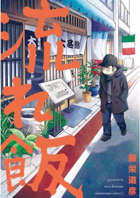 流れ飯 第01巻 [Nagare Meshi vol 01]