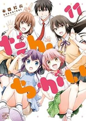 だんちがい 第01-11巻 [Danchigai vol 01-11]
