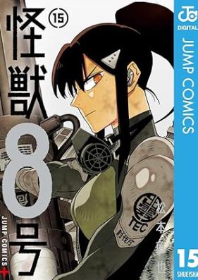 怪獣8号 第01-15巻 [Kaiju Hachigo vol 01-15]