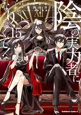 陰の実力者になりたくて！ 第01-15巻 [Kage no Jitsuryokusha ni Naritakute vol 01-15]