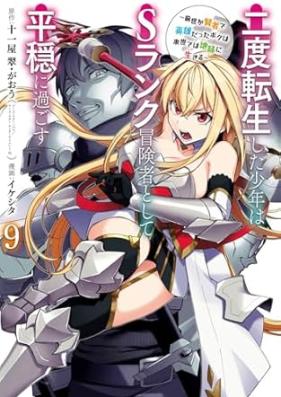 二度転生した少年はＳランク冒険者として平穏に過ごす 第01-09巻 [Nido Tenseishita Shonen wa S Ranku Bokensha to Shite Heion ni Sugosu vol 01-09]