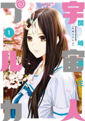 宇宙人プルカ 第01巻 [Uchubito puruka vol 01]