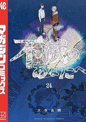 不滅のあなたへ 第01-24巻 [Fumetsu no Anata vol 01-24]