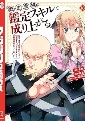 転生貴族、鑑定スキルで成り上がる 第01-18巻 [Tensei Kizoku Kantei Sukiru de Nariagaru vol 01-18]