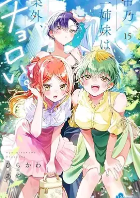 帝乃三姉妹は案外、チョロい。 第01-15巻 [Mikadono sanshimai wa angai choroi vol 01-15]