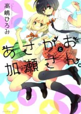 加瀬さんシリーズ 第01-08巻 [Asagao to kasesan vol 01-08]