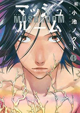 マッシュルーム 第01-04巻 [Mushroom vol 01-04]