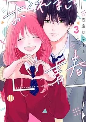 おくれまして青春 第01-03巻 [Okuremashite seishun vol 01-03]