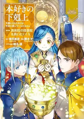 本好きの下剋上　1.2.3.4部　30冊セット　+おまけ2冊 本好きの下剋上 特典ss 4部9冊＆5部10冊 計19冊セット