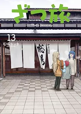 ざつ旅-That’s Journey- 第01-13巻 [Zatsutabi That’s Journey vol 01-13]