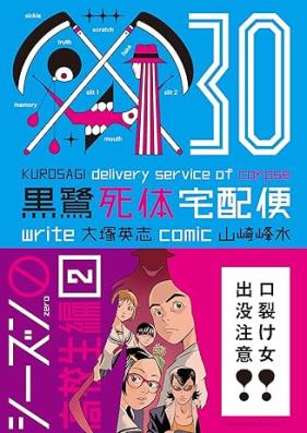 黒鷺死体宅配便 第01-30巻 [Kurosagi Shitai Takuhaibin vol 01-30]