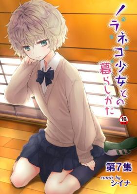 ノラネコ少女との暮らしかた 第1-7集、第01-49話 [Noraneko Shoujo to no Kurashikata Vol.1-7]
