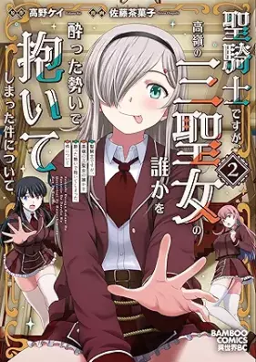 聖騎士ですが、高嶺の三聖女の誰かを酔った勢いで抱いてしまった