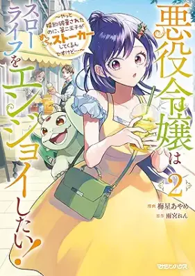 悪役令嬢はスローライフをエンジョイしたい！～やっと婚約破棄
