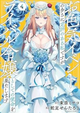 お色気イベントの多さに定評のある私ですが 1〜4巻 店舗購入特典12枚セット お色気イベントの多さに定評のある私ですがライバル令嬢としての