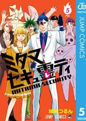 ミタマセキュ霊ティ 第01-05巻 [Mitama Sekyureti vol 01-05]