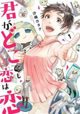 君がどこでも恋は恋 第01巻 [Kimi ga Dokodemo koi wa koi vol 01]