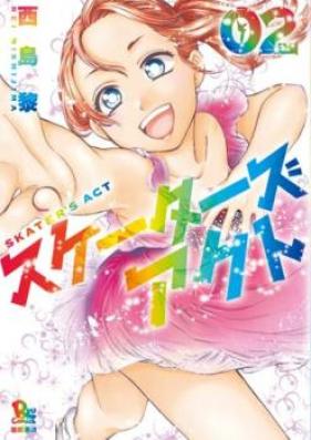 スケーターズアクト 第01-02巻