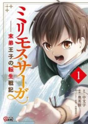ミリモス・サーガー末弟王子の転生戦記 第01-05巻 [Mirimosu Saga Mattei oji no Tensei Senki vol 01-05]