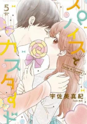 スパイスとカスタード 第01-02巻