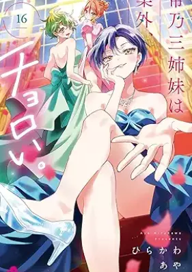 帝乃三姉妹は案外、チョロい。 第01-16巻 [Mikadono sanshimai wa angai choroi vol 01-16]