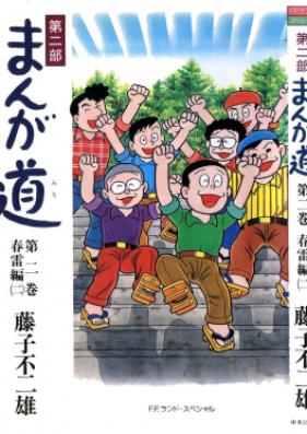 第二部 まんが道 第01-02巻 [Dainibu Manga Michi vol 01-02]