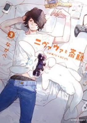 ニヴァウァと斎藤 第01-03巻 [Nivawa to Saitou vol 01-03]