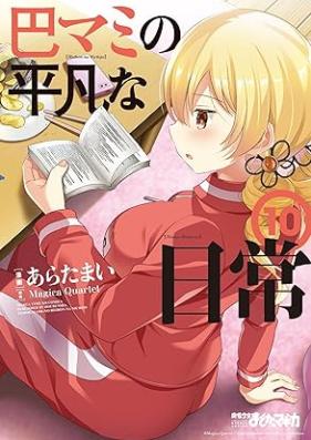 巴マミの平凡な日常 第01-10巻 [Tomoe Mami no Heibon na Nichijou vol 01-10]
