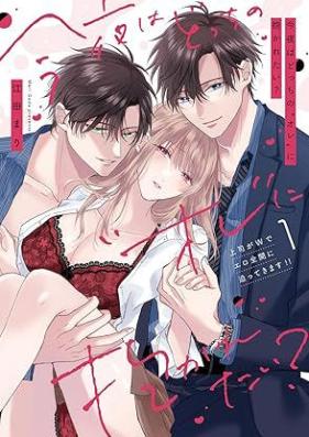今夜はどっちの“オレ”に抱かれたい？ 上司がWでエロ全開に迫ってきます!! 第01巻 [Konya Ha Dotchi No “Ore” Ni Idakaretai? Joshi Ga W De Ero Zenkai Ni Semattekimasu!! vol 01]