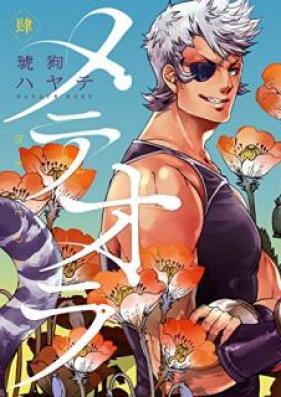 メテオラ 第01-04巻 [Meteora vol 01-04]