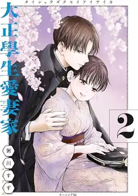 大正學生愛妻家 第01-02巻 [Taisho Gakusei Ai Tsuma Ka vol 01-02]