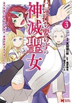 二の打ち要らずの神滅聖女 ～五千年後に目覚めた聖女は、最強の続きをすることにした～（コミック） 第01-03巻 [Ninouchiirazu no Shinmetsu Seijo Gosennengo ni Mezameta Seijo wa Saikyo no Tsuzuki o Suru Koto ni Shita vol 01-03]