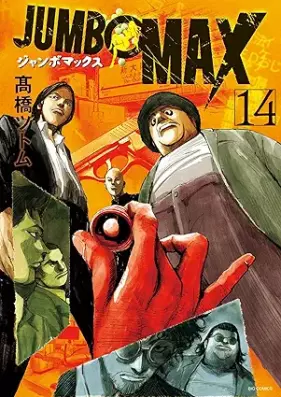 JUMBO MAX～ハイパーED薬密造人～ 第01-14巻