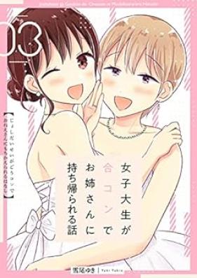 女子大生が合コンでお姉さんに持ち帰られる話 第01-03巻