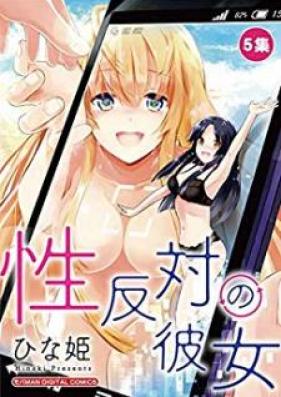 性反対の彼女 第01-05巻 [Sei hantai no kanojo vol 01-05]