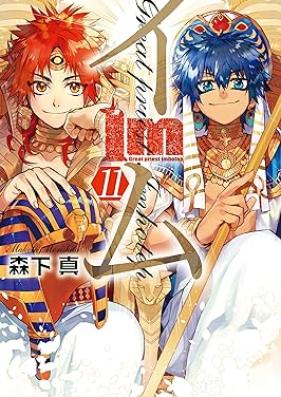 Im～イム～ 第01-11巻