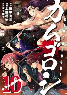 カムゴロシ 第01-10巻 [Kamugoroshi vol 01-10]