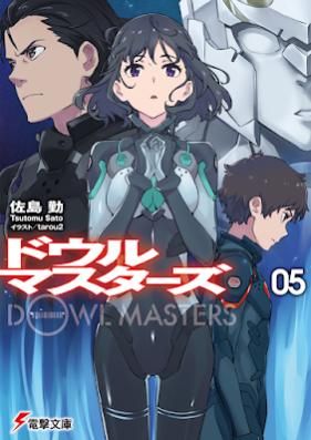 [Novel] ドウルマスターズ 第01-05巻 [Dowl Masters vol 01-05]