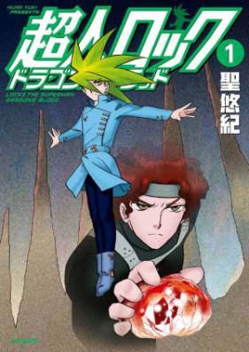 超人ロック ドラゴンズブラッド 第01巻 [Chojin Rock Dragons Blood vol 01]