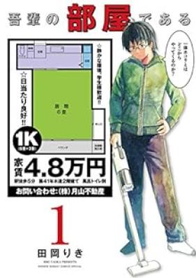 吾輩の部屋である 第01巻 [Wagahai no Heya de Aru vol 01]